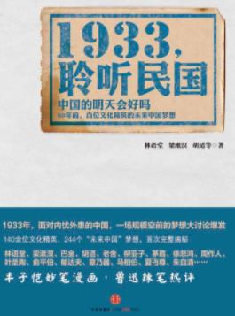 《1933，聆听民国》林语堂/规模空前的新年的梦想/epub+mobi插图