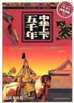 《中华上下五千年》最新升级版/泱泱五千年/epub+mobi+azw3缩略图