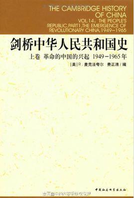 《剑桥中华人民共和国史》[上下卷]麦克法夸尔/epub+mobi+azw3插图