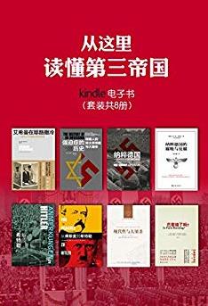 《从这里读懂第三帝国》[套装共8册]/纳粹那些事/epub+mobi+azw3插图