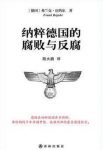 《纳粹德国的腐败与反腐》/大量的庭审记录/epub+mobi+azw3缩略图