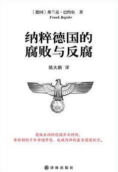 《纳粹德国的腐败与反腐》/大量的庭审记录/epub+mobi+azw3插图