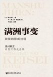 《满洲事变：政策的形成过程》绪方贞子/一手史料/epub+mobi+azw3缩略图