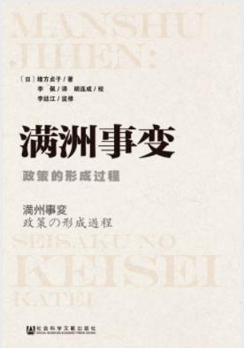 《满洲事变：政策的形成过程》绪方贞子/一手史料/epub+mobi+azw3插图