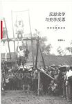 《反思史学与史学反思》王明珂/反思与反应/epub+mobi+azw3缩略图