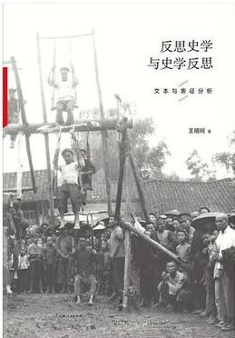 《反思史学与史学反思》王明珂/反思与反应/epub+mobi+azw3插图