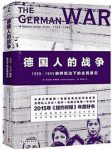 《德国人的战争》斯塔加特/指挥官和平民视角/epub+mobi+azw3缩略图