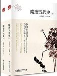 《隋唐五代史》[全2册]吕思勉/毕生学术功力/epub+mobi+azw3缩略图
