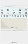 《国家、战争与历史发展》/前现代中西模式比较/epub+mobi+azw3缩略图
