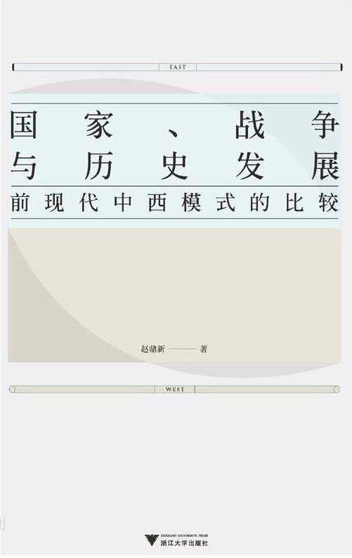 《国家、战争与历史发展》/前现代中西模式比较/epub+mobi+azw3插图