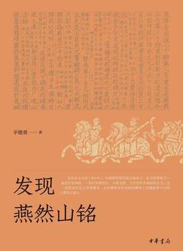 《发现燕然山铭》辛德勇/攻打北匈奴大获全胜/epub+mobi+azw3插图