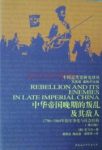 《中华帝国晚期的叛乱及其敌人》孔飞力/军事化/epub+mobi+azw3缩略图