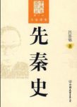 《先秦史》[图文版]/国学经典藏书大家讲史/epub+mobi+azw3缩略图