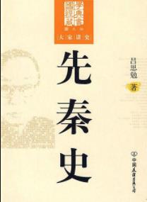 《先秦史》[图文版]/国学经典藏书大家讲史/epub+mobi+azw3插图