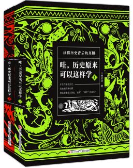 《哇，历史原来可以这样学》[套装共2册]林欣浩/epub+mobi+azw3插图