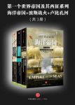 《第一世界帝国及其西征系列》莱弗里/共3册/epub+mobi+azw3缩略图