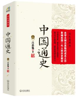 《中国通史》[双色典藏版]吕思勉/史学成名作/epub+mobi+azw3插图