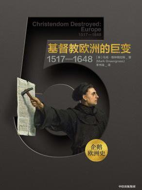 《企鹅欧洲史·基督教欧洲的巨变：1517—1648插图