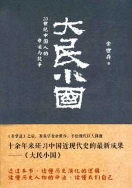 《大民小国：20世纪中国人的命运与抗争》余世存/epub+mobi+azw3插图