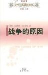 《战争的原因》杰弗里·布莱内/一个因果框架/epub+mobi+azw3缩略图