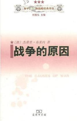 《战争的原因》杰弗里·布莱内/一个因果框架/epub+mobi+azw3插图