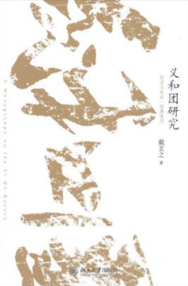 《义和团研究》戴玄之/再现运动的动态全景图/epub+mobi+azw3插图