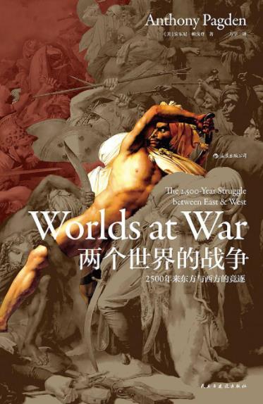 《两个世界的战争》2500年来东方与西方的竞逐/epub+mobi+azw3插图