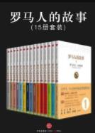 《罗马人的故事》[全集15册]盐野七生/值得收藏/epub+mobi+azw3插图