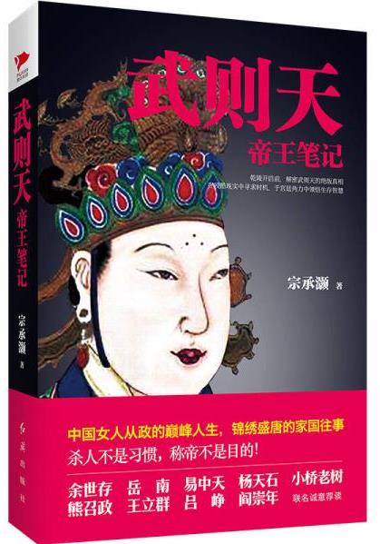 《武则天帝王笔记》宗承灏/帝国崛起血腥权谋/epub+mobi+azw3插图