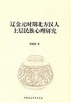 《辽金元时期北方汉人上层民族心理研究》符海朝/epub+mobi+azw3缩略图