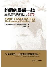 《约尼的最后一战》内塔尼亚胡/险象救援行动/epub+mobi+azw3插图