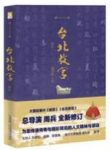 《台北故宫》[全新修订版]周兵/台北故宫文物变迁/epub+mobi+azw3缩略图