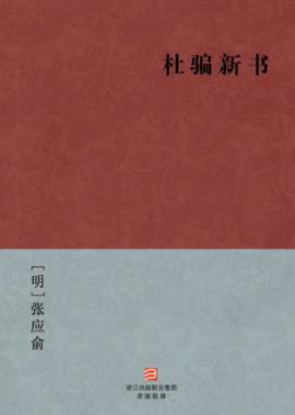 《杜骗新书》[明]张应俞/真实呈现社会的民情世/epub+mobi+azw3插图
