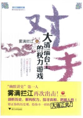 《对手：大清擂台上的权力游戏》雾满拦江/epub+mobi+azw3插图