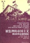 《被监押的帝国主义：英法在华企业的命运》/epub+mobi+azw3缩略图
