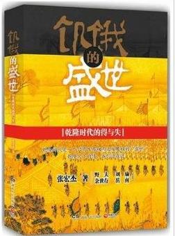 《饥饿的盛世》张宏杰/乾隆时代的得与失/epub+mobi+azw3插图