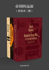 《帝国的远征》套装三册/战争之火燃烧欧亚大陆/epub+mobi+azw3插图