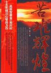《苦难辉煌》金一南/革命战争的正义艰辛和伟大/epub+mobi+azw3缩略图