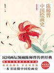 陈师《陈师曾中国绘画史》（彩图珍藏版）epub+mobi+azw3缩略图