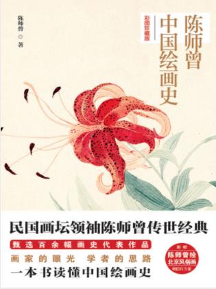 陈师《陈师曾中国绘画史》（彩图珍藏版）epub+mobi+azw3插图