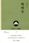 樊树志《晚明史(1573-1644)》(下)叙事史学epub+mobi+azw3缩略图