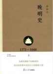 樊树志《晚明史(1573-1644)》(上)别开生面视角epub+mobi+azw3缩略图