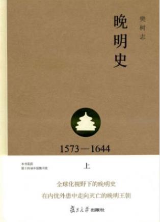 樊树志《晚明史(1573-1644)》(上)别开生面视角epub+mobi+azw3插图