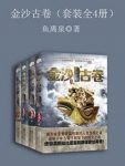鱼离泉《金沙古卷》（套装全4册）epub+mobi+azw3版电子书缩略图