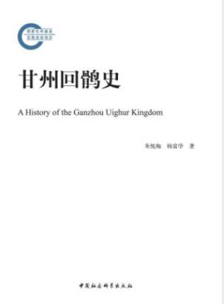 朱悦梅&杨富学《甘州回鹘史》政治经济文化epub+mobi+azw3插图