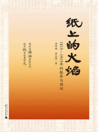 《纸上的火焰:1815-1915年的报界与国运》epub+mobi+azw3插图