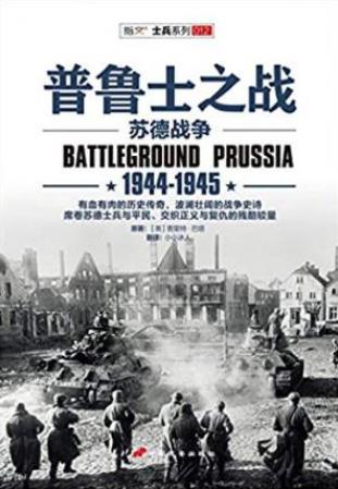 普里特·巴塔《普鲁士之战：1944-1945》epub+mobi+azw3插图