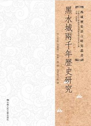 井上充幸《黑水城两千年历史研究》西域历史epub+mobi+azw3插图