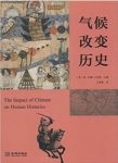 狄·约翰《气候改变历史》凝聚在气候这一视角epub+mobi+azw3缩略图