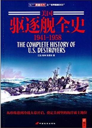江泓《美国驱逐舰全史(1941-1958)》epub+mobi+azw3版下载插图